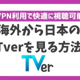 海外から日本のTverを見る方法！VPN利用で快適に視聴可能