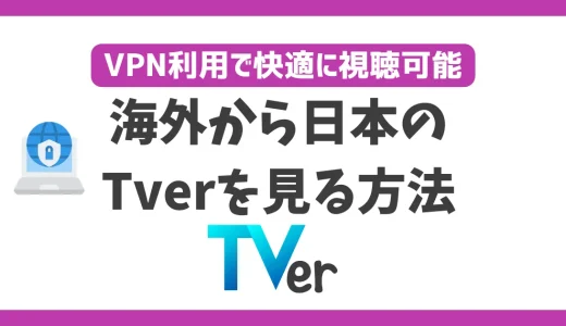海外から日本のTverを見る方法！VPN利用で快適に視聴可能