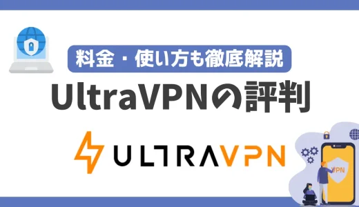 UltraVPNの評判や安全性は？料金・使い方も徹底解説！