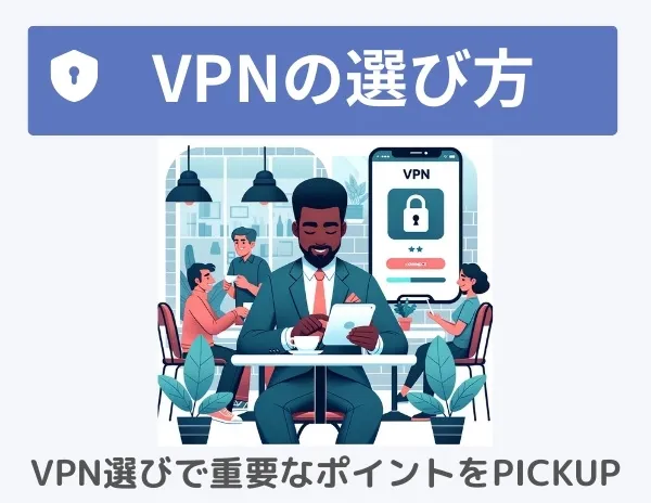 VPNの選び方