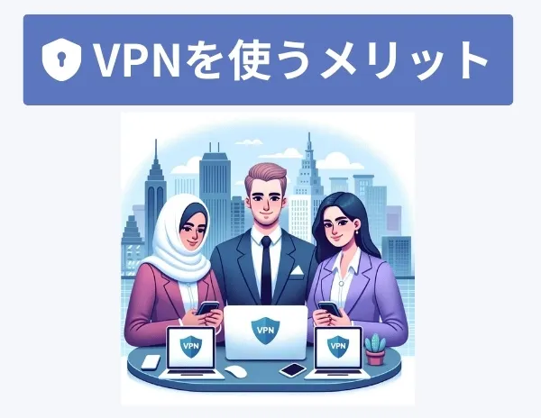 VPNを使うメリット