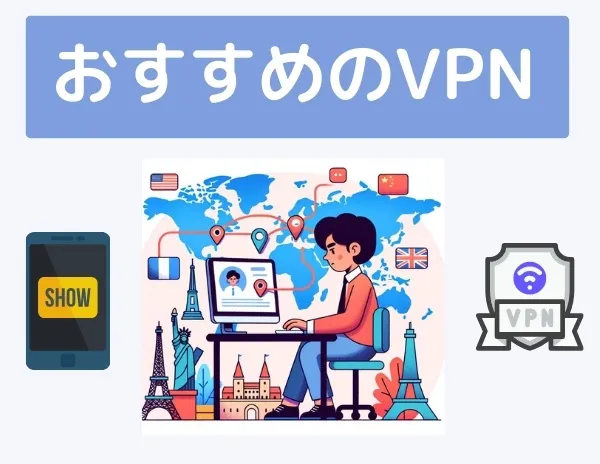 おすすめVPN