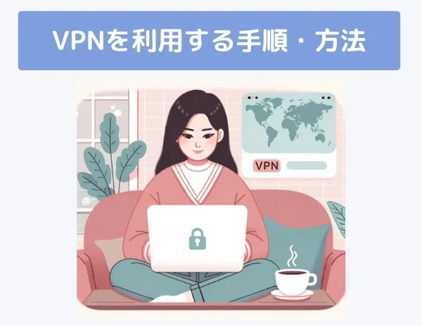 VPNを利用する手順・方法