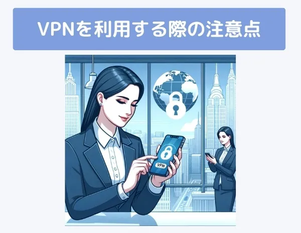 VPNを利用する際の注意点