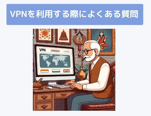 VPNを利用する際によくある質問