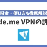 Hide.me VPNの評判や安全性は？料金・使い方も徹底解説！