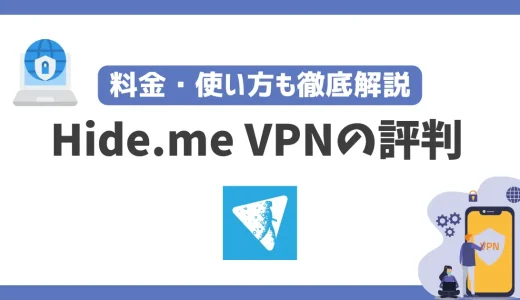 Hide.me VPNの評判や安全性は？料金・使い方も徹底解説！