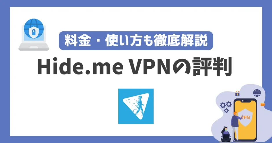 Hide.me VPNの評判や安全性は？料金・使い方も徹底解説！