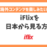 iFlixを日本から見る方法！VPN経由でアジア地域の映画やドラマが見放題になる