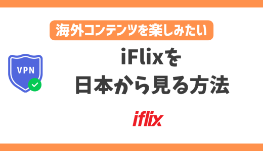 iFlixを日本から見る方法！VPN経由でアジア地域の映画やドラマが見放題になる