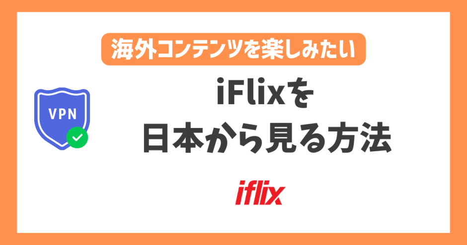 iFlixを日本から見る方法！VPN経由でアジア地域の映画やドラマが見放題になる