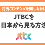 【韓国】JTBCを日本から見る方法！VPNで人気の韓国エンタメがいつでも見放題