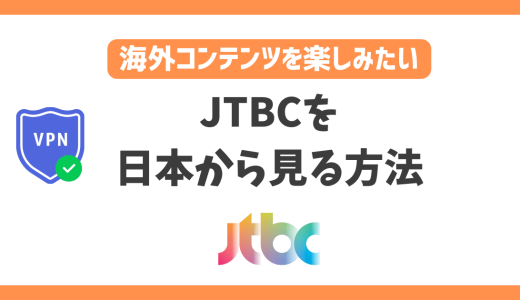 【韓国】JTBCを日本から見る方法！VPNで人気の韓国エンタメがいつでも見放題