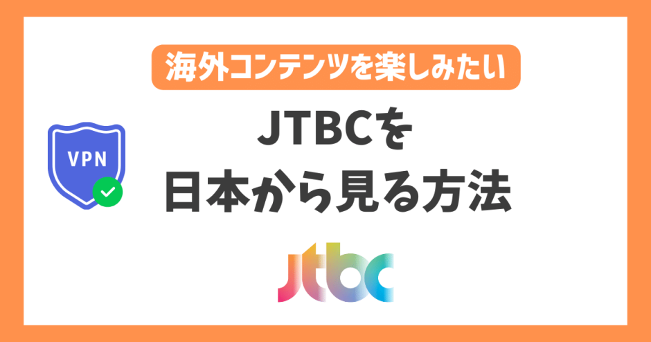 【韓国】JTBCを日本から見る方法！VPNで人気の韓国エンタメがいつでも見放題