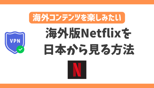 【2024年】海外版Netflixを日本から見る方法！VPNで日本未配信の作品も視聴できる