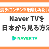 【韓国】Naver TVの配信を日本から見る方法！VPNで簡単に韓国のライブ配信を楽しめる