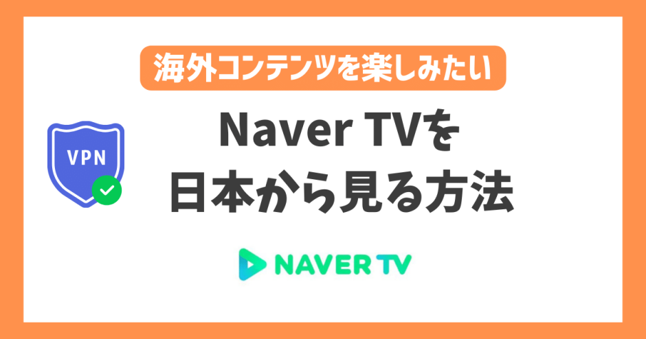 【韓国】Naver TVの配信を日本から見る方法！VPNで簡単に韓国のライブ配信を楽しめる