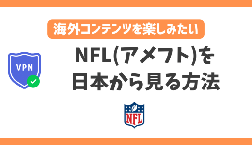【2024年】NFL(アメフト)の全試合を日本から見る方法！VPNで様々な対戦カードを観戦できる