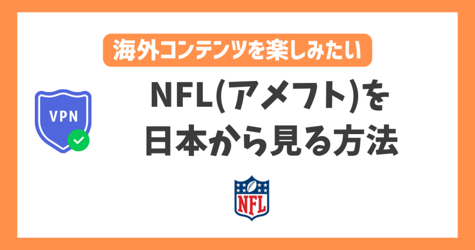 【2023年】NFL(アメフト)の全試合を日本から見る方法！VPNで様々な対戦カードを観戦できる