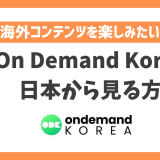 【韓国】On Demand Koreaを日本から見る方法！VPNで韓国の人気コンテンツがいつでも見れる