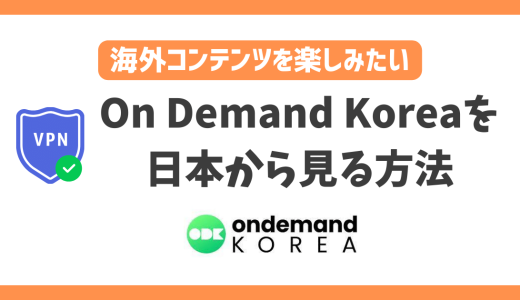 【韓国】On Demand Koreaを日本から見る方法！VPNで韓国の人気コンテンツがいつでも見れる