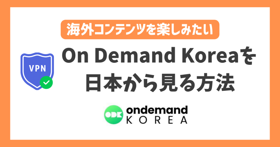 【韓国】On Demand Koreaを日本から見る方法！VPNで韓国の人気コンテンツがいつでも見れる