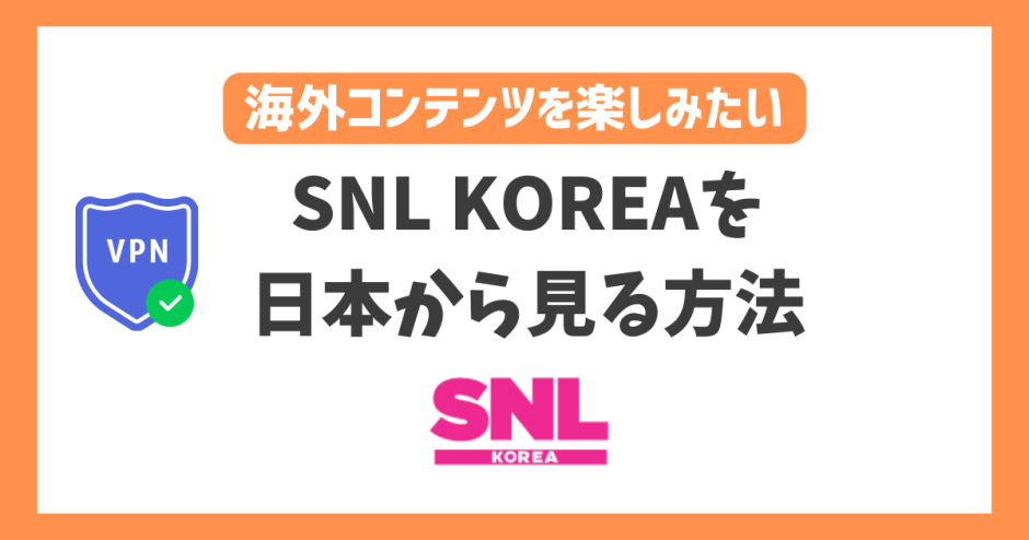 【韓国】SNL KOREAを日本から見る方法！VPN利用で韓国トレンドを一足先に楽しめる