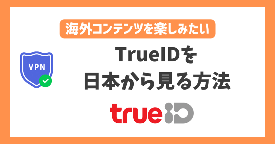 TrueIDを日本から見る方法！VPNを使いタイドラマをリアタイ視聴で楽しむ