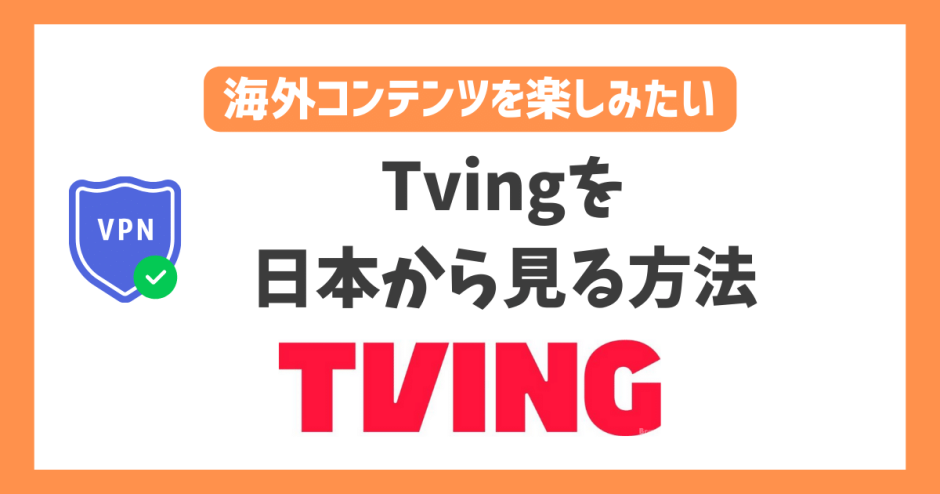 【韓国】Tvingを日本から見る方法！VPNで簡単に韓国の人気番組が見れる 【韓国ドラマ tvN】