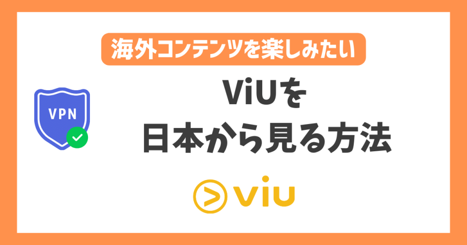 ViUを日本から見る方法！VPN接続で韓国ドラマやバラエティが見放題