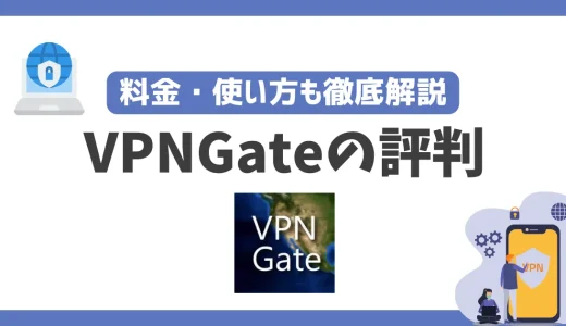 VPNGateの評判や安全性は？料金・使い方も徹底解説！