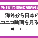 海外から日本のニコニコ動画を見る方法！VPN利用で快適に視聴可能