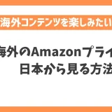 【2023年】海外のAmazonプライムを日本から見る方法！VPNで簡単に海外コンテンツを楽しめる