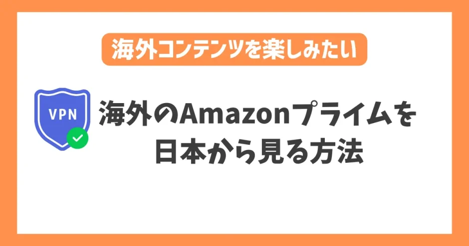 【2023年】海外のAmazonプライムを日本から見る方法！VPNで簡単に海外コンテンツを楽しめる