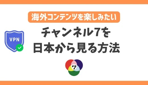 タイのチャンネル7を日本から見る方法！VPNで簡単にタイコンテンツを生配信で楽しめる