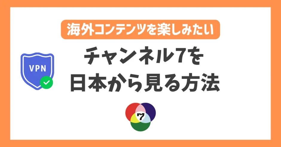 タイのチャンネル7を日本から見る方法！VPNで簡単にタイコンテンツを生配信で楽しめる