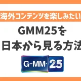 タイのGMM25を日本から見る方法！VPNで簡単にタイドラマを楽しめる
