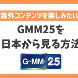 タイのGMM25を日本からの視聴方法！VPNで簡単にタイドラマを楽しめる