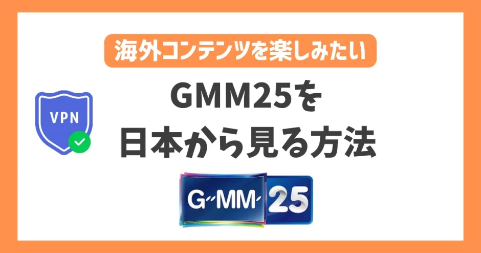 タイのGMM25を日本からの視聴方法！VPNで簡単にタイドラマを楽しめる