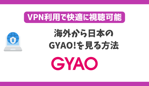 海外から日本のGYAO!を見る方法！VPN利用で快適に視聴可能