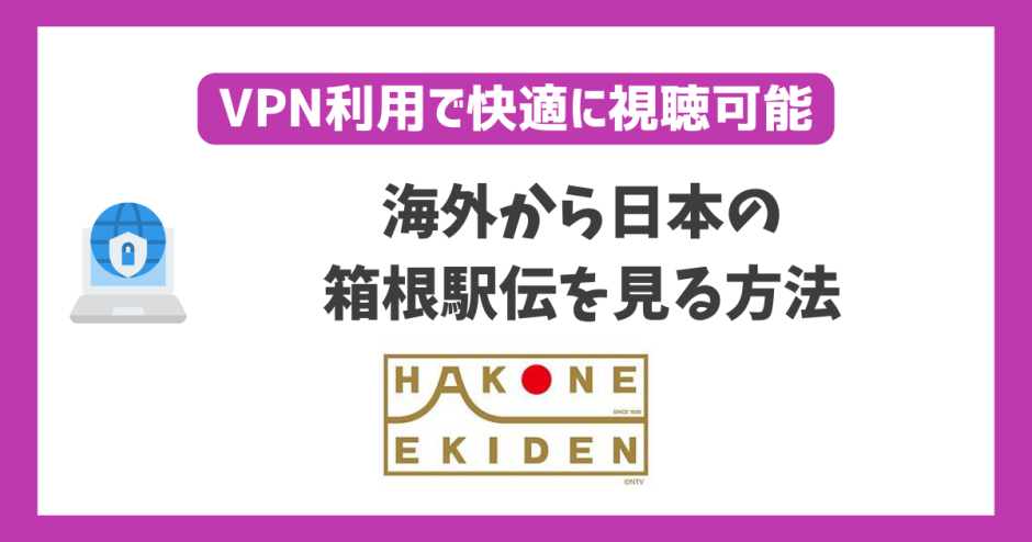 海外から箱根駅伝2024を見る方法！VPN接続なら高画質でどこでも見れる！