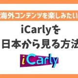 iCarly(アイカーリー)を日本から見る方法！VPN経由ならParamount＋で配信中の作品が見放題