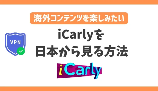 iCarly(アイカーリー)を日本から見る方法！VPN経由ならParamount＋で配信中の作品が見放題