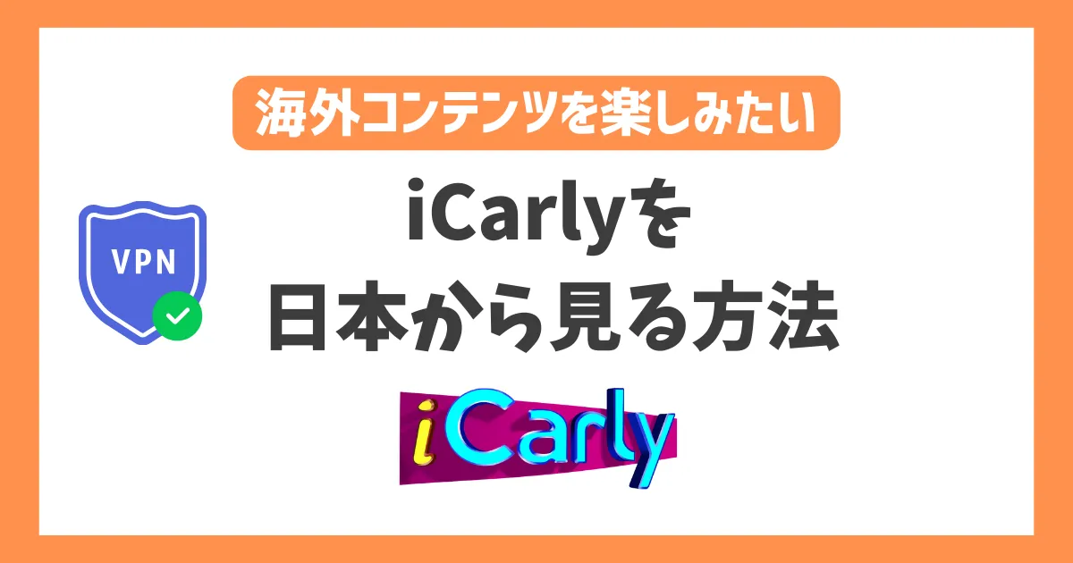 iCarly(アイカーリー)を日本から見る方法！VPN経由ならParamount＋で
