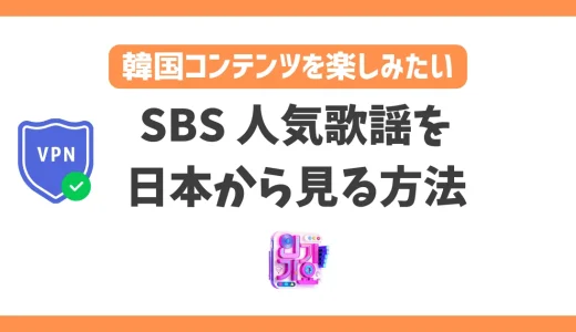 【韓国】SBS 人気歌謡（インガ）の放送を日本から見る方法！VPNで簡単に日本未配信のK-POPを楽しめる