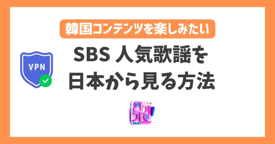 【韓国】SBS 人気歌謡（インガ）の放送を日本から見る方法！VPNで簡単に日本未配信のK-POPを楽しめる