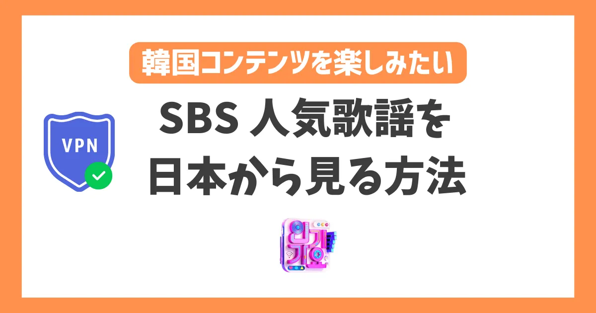 【韓国】SBS 人気歌謡（インガ）の放送を日本から見る方法！VPN ...