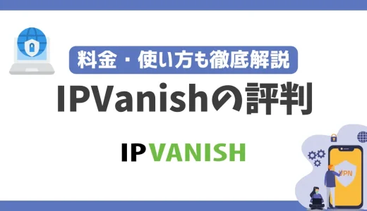 IPVanishの評判や安全性は？料金・使い方も徹底解説！