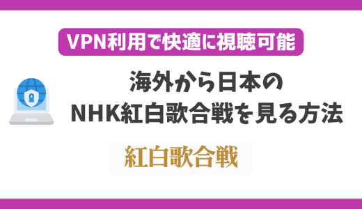 NHK紅白歌合戦を海外から見る方法！VPNを使えば日本以外でも見れる【2024年】