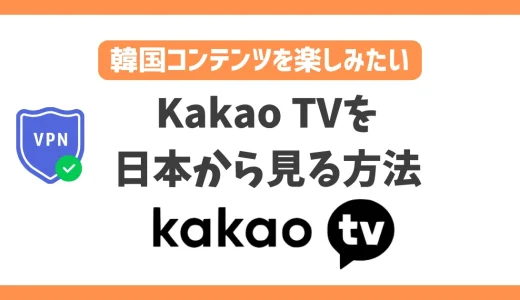【韓国】Kakao TV(カカオTV)を日本から見る方法！VPNで簡単に韓国の人気コンテンツが見れる